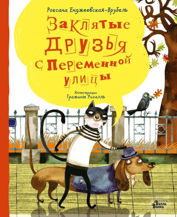 Обложка книги Заклятые друзья с Переменной улицы — Енджеевская-Врубель Р., Ригалль Г.