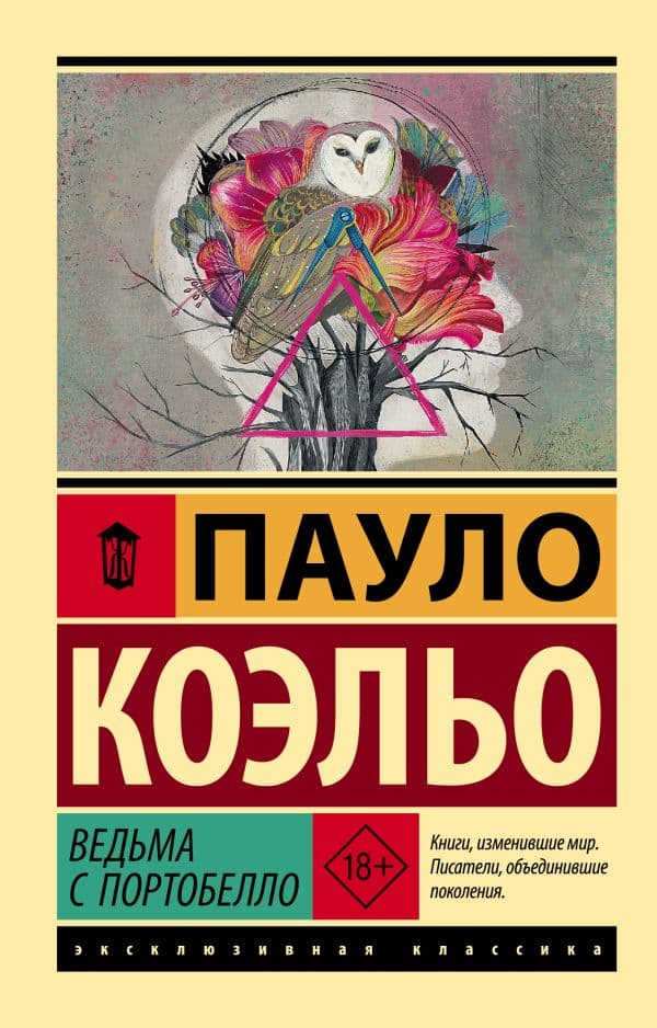 Обложка книги Ведьма с Портобелло — Коэльо П.