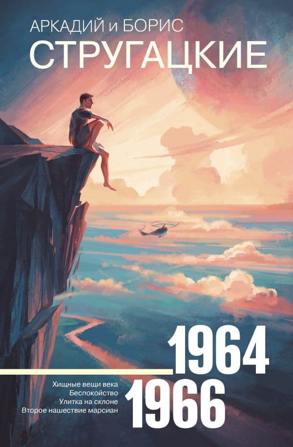Обложка книги Собрание сочинений 1964—1966 — Стругацкий А.Н., Стругацкий Б.Н.