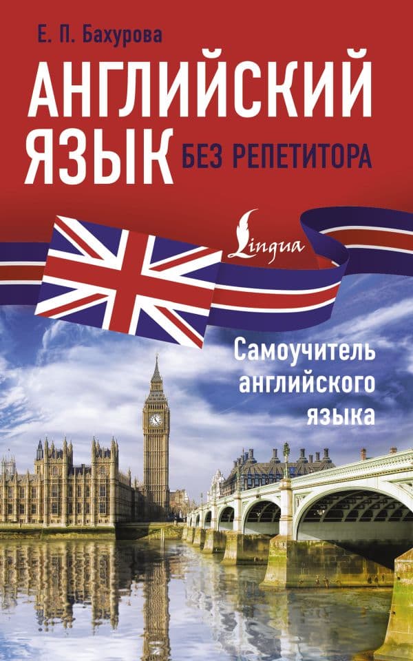 Обложка книги Английский язык без репетитора. Самоучитель английского языка — Бахурова Е.П.