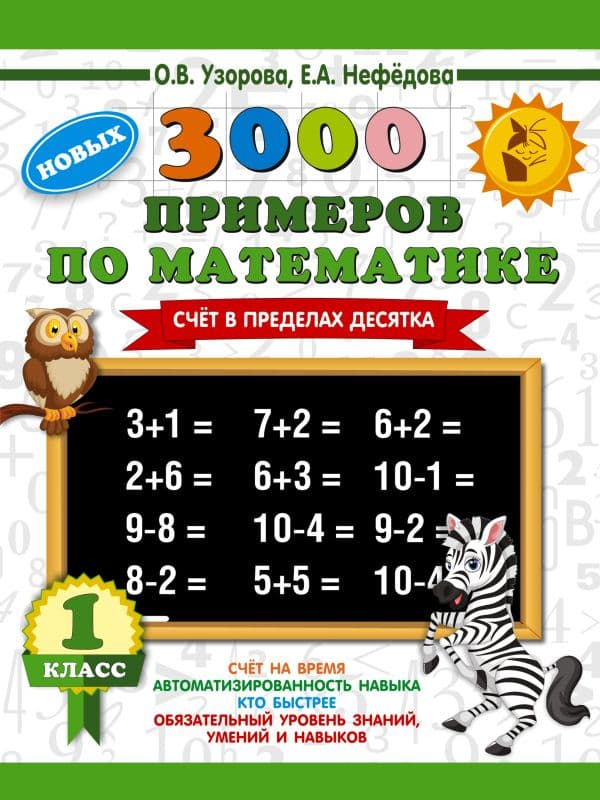 Обложка книги 3000 новых примеров по математике. 1 класс. Счёт в пределах десятка. — Узорова О.В.
