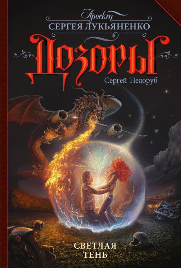 Обложка книги Светлая Тень — Недоруб Сергей