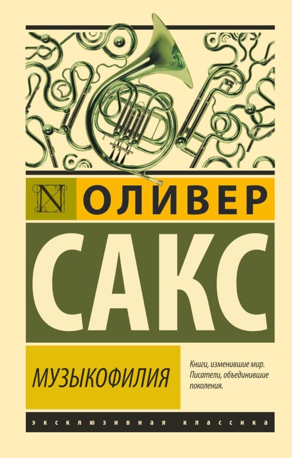 Обложка книги Музыкофилия — Сакс О.
