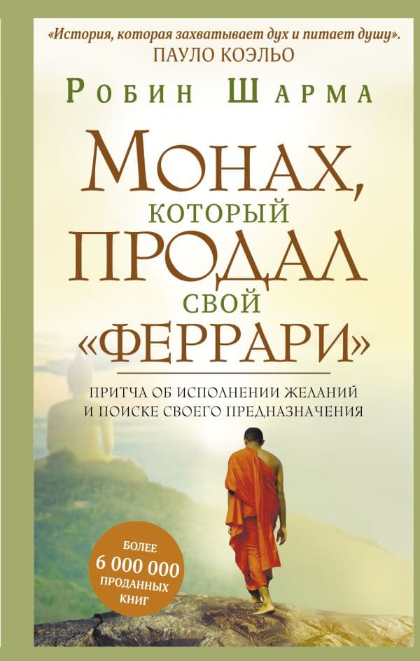 Монах, который продал свой "феррари". Притча об исполнении желаний и поиске своего предназначения