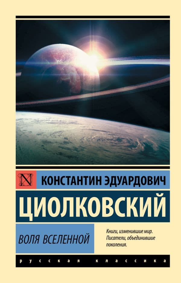 Обложка книги Воля Вселенной — Циолковский К.Э.