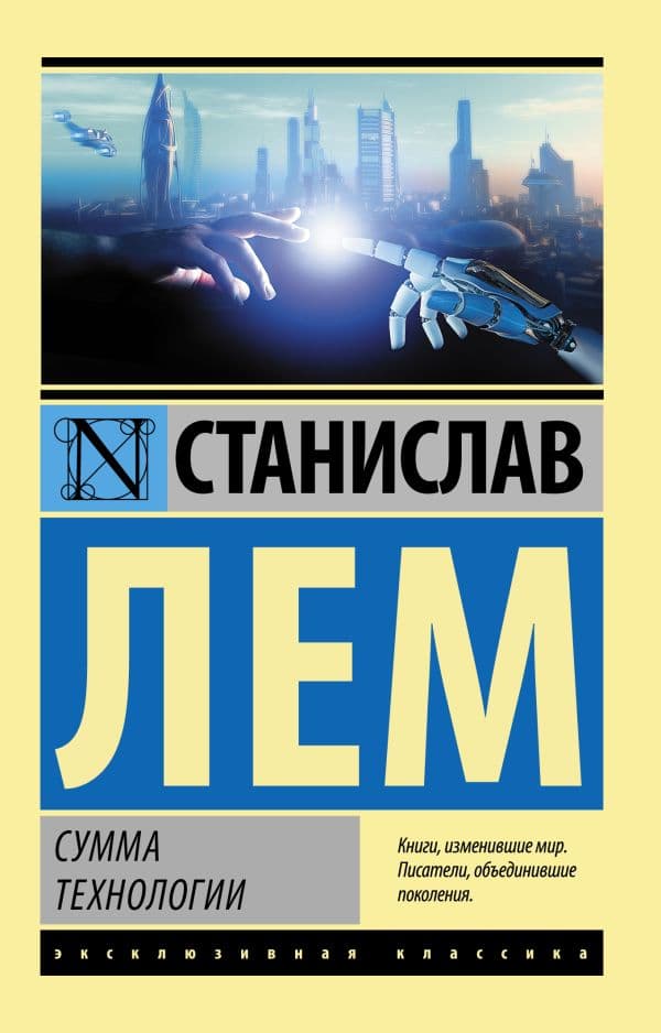 Обложка книги Сумма технологии — Лем С.