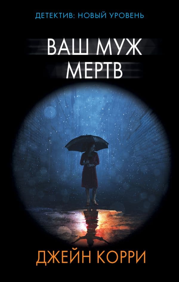 Обложка книги Ваш муж мертв — Корри Д.