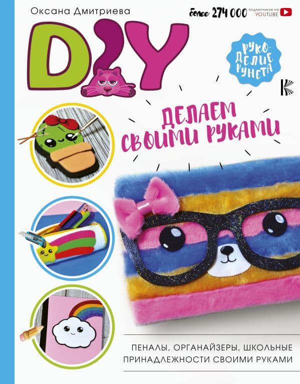Обложка книги DIY для школы и детского творчества — Дмитриева О.