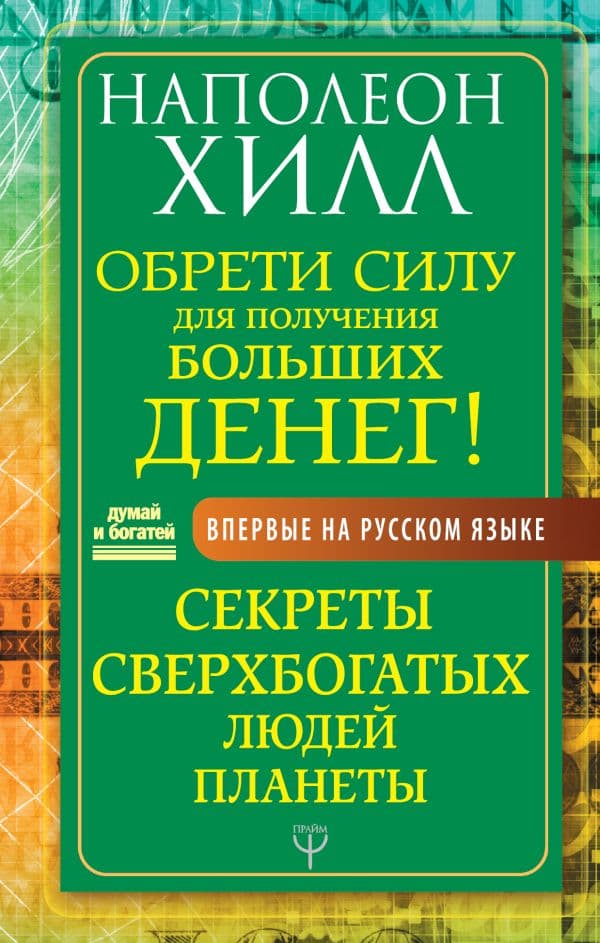 Обложка книги Обрети Силу для получения Больших Денег! Секреты сверхбогатых людей планеты — Хилл Н.