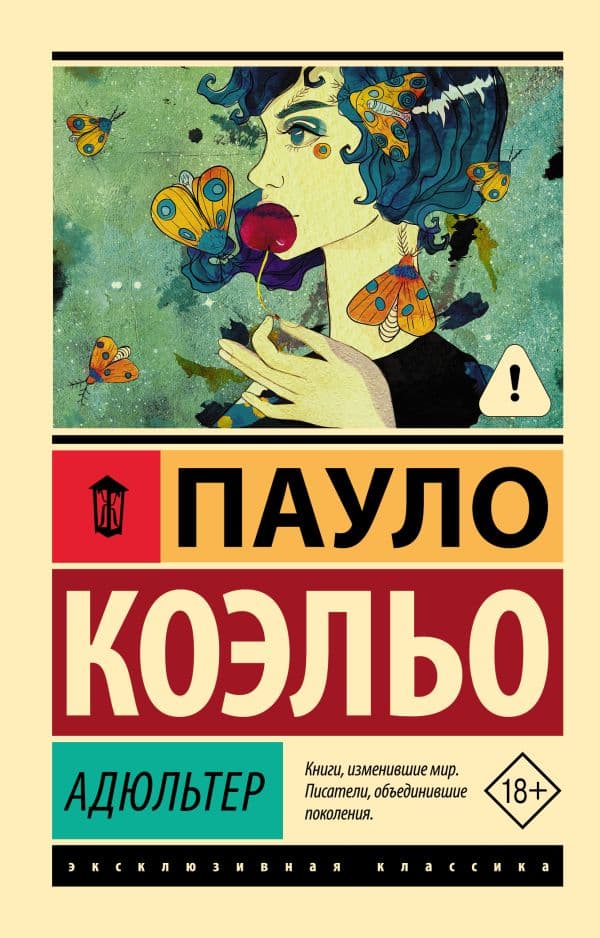 Обложка книги Адюльтер — Коэльо П.