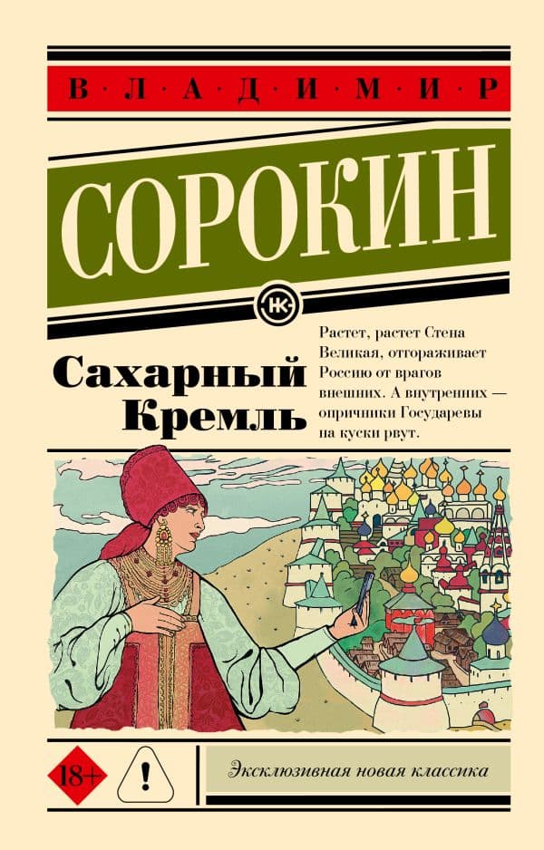 Обложка книги Сахарный Кремль — Сорокин В.Г.