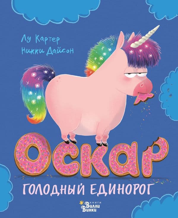 Обложка книги Оскар - голодный единорог — Дайсон Н., Картер Л.