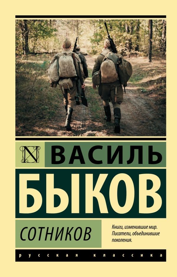 Обложка книги Сотников — Быков Василь