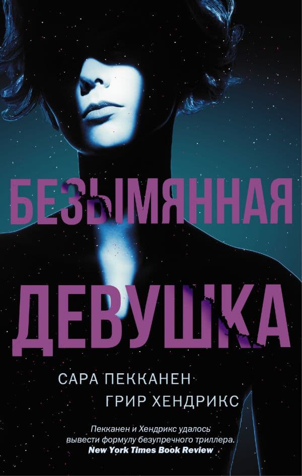 Обложка книги Безымянная девушка — Пекканен С., Хендрикс Г.