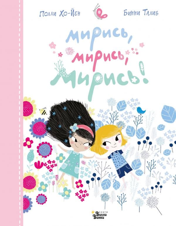 Обложка книги Мирись, мирись, мирись... — Хо-Йен П., Талиб Б.