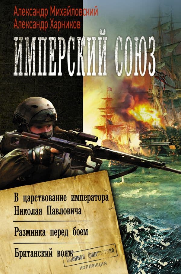 Обложка книги Имперский союз — Михайловский А.Б., Харников А.П.