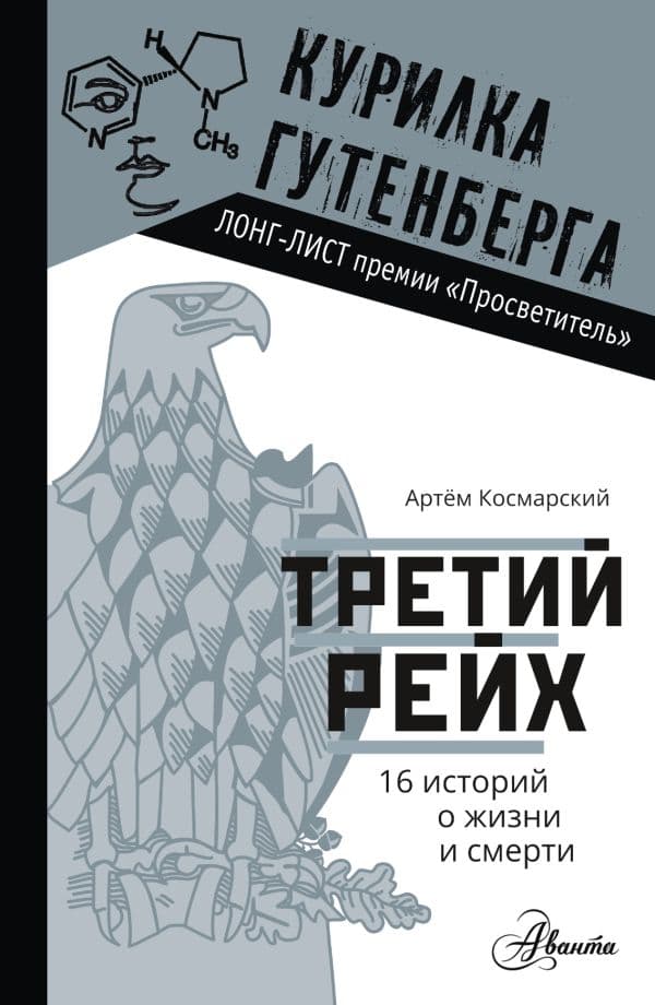 Обложка книги Третий рейх. 16 историй о жизни и смерти — Космарский А.А.