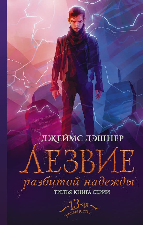 Обложка книги Лезвие разбитой надежды — Дэшнер Д.
