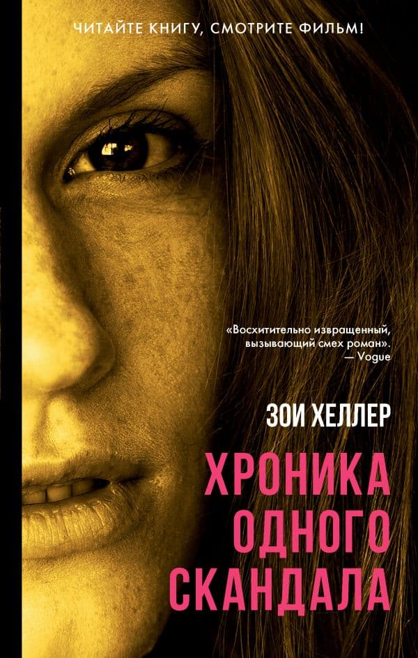 Обложка книги Хроника одного скандала — Хеллер З.