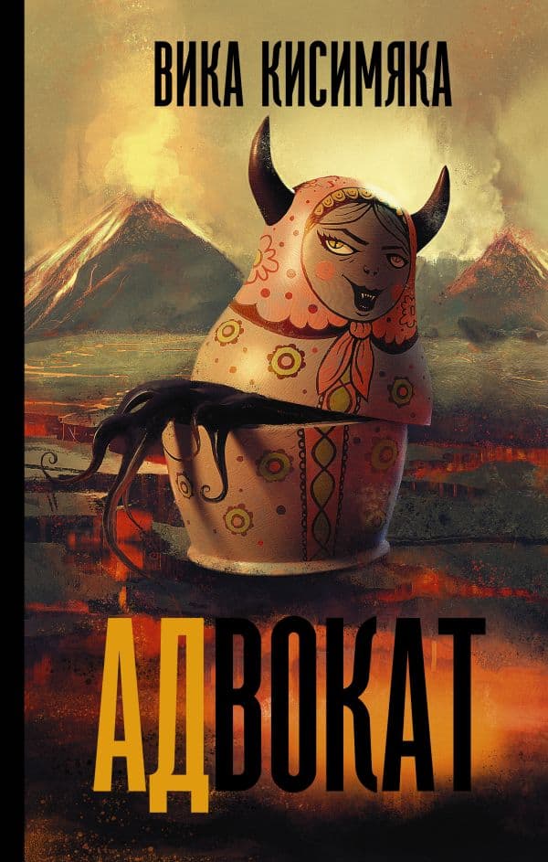 Обложка книги АДвокат — Кисимяка В.