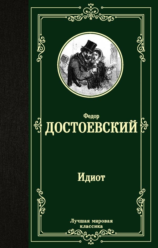 Обложка книги Идиот — Достоевский Ф.М.