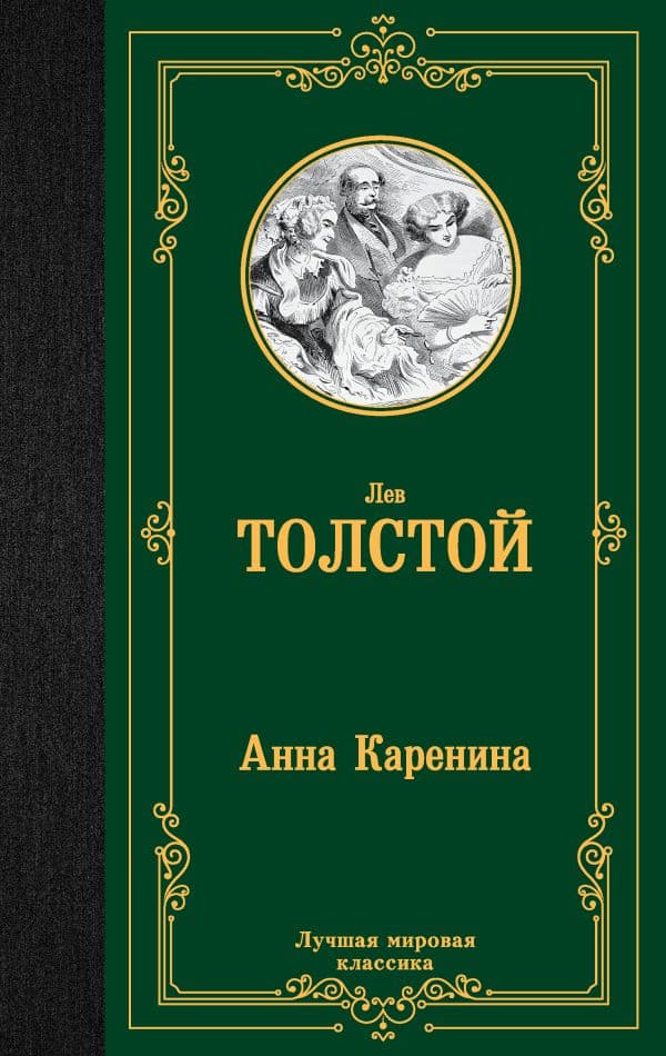 Обложка книги Анна Каренина — Толстой Л.Н.