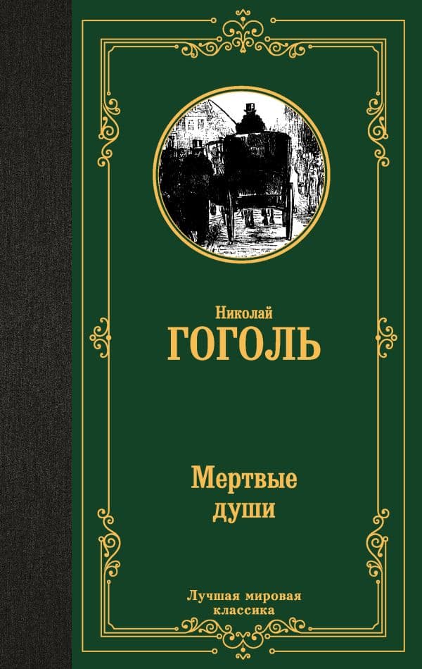 Обложка книги Мертвые души — Гоголь Н.В.