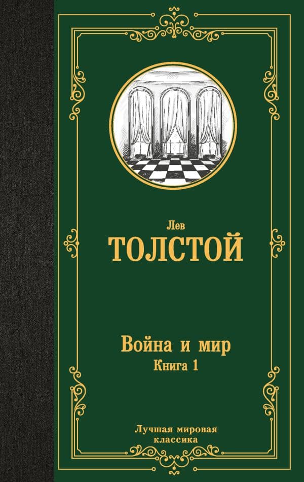 Обложка книги Война и мир. Книга 1 — Толстой Л.Н.
