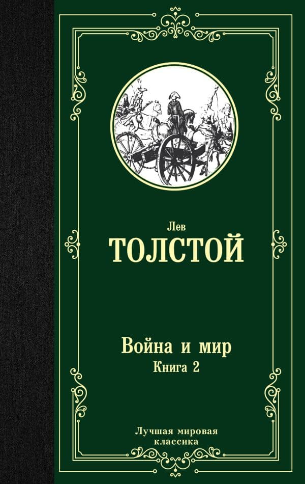 Обложка книги Война и мир. Книга 2 — Толстой Л.Н.