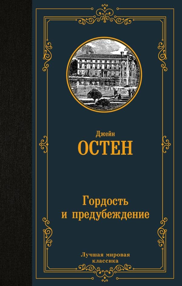 Обложка книги Гордость и предубеждение — Остен Д.