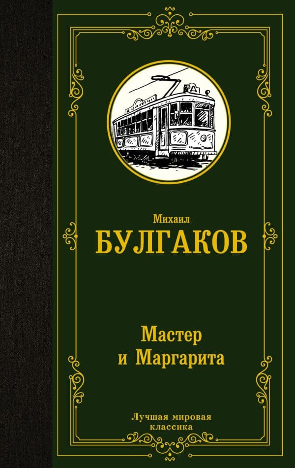 Обложка книги Мастер и Маргарита — Булгаков М.А.