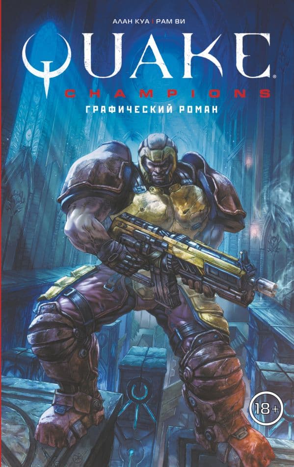Обложка книги Quake Champions. Графический роман — Рам В., Куа А.