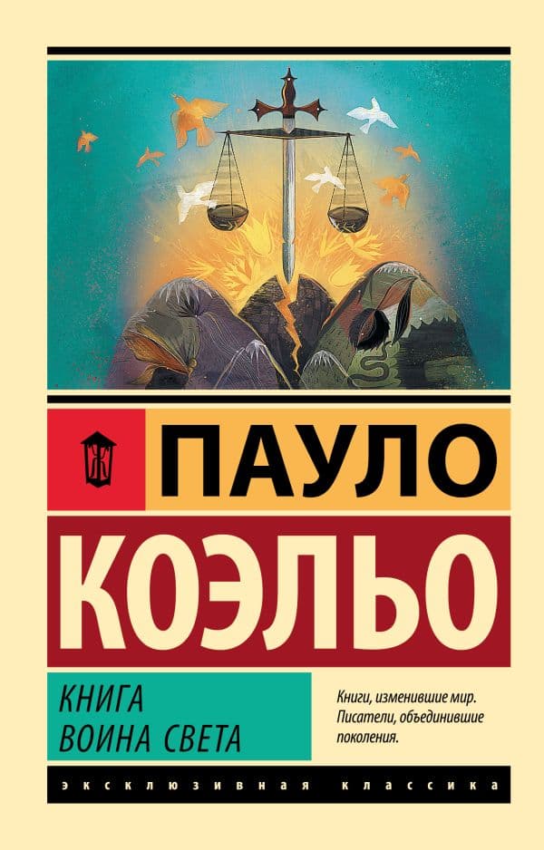 Обложка книги Книга воина света — Коэльо П.