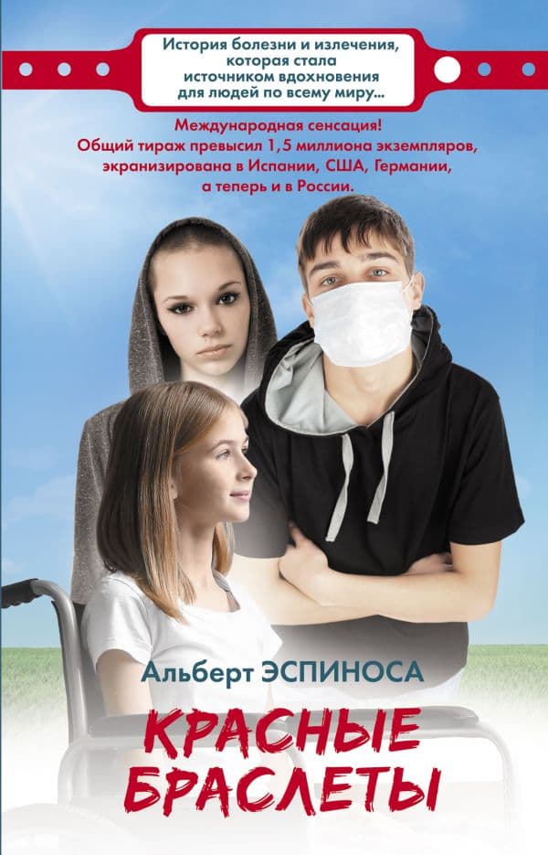 Обложка книги Красные браслеты — Эспиноса А.