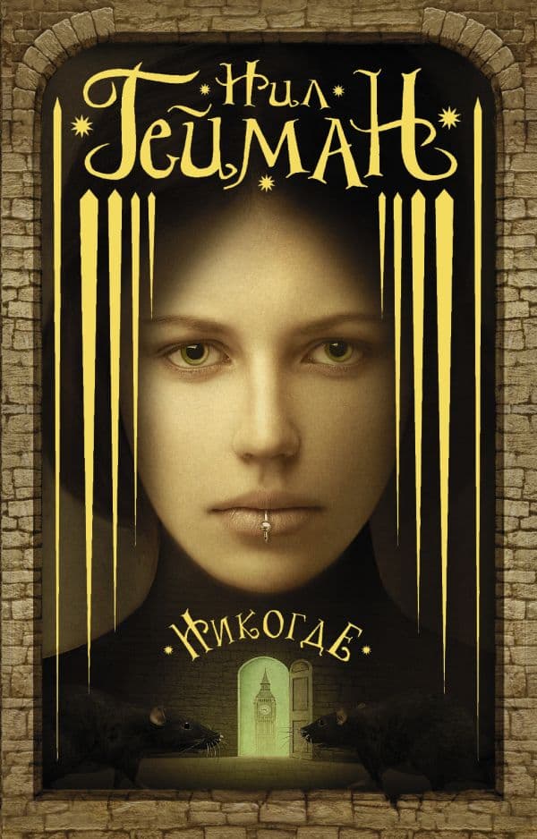 Обложка книги Никогде — Гейман Н.