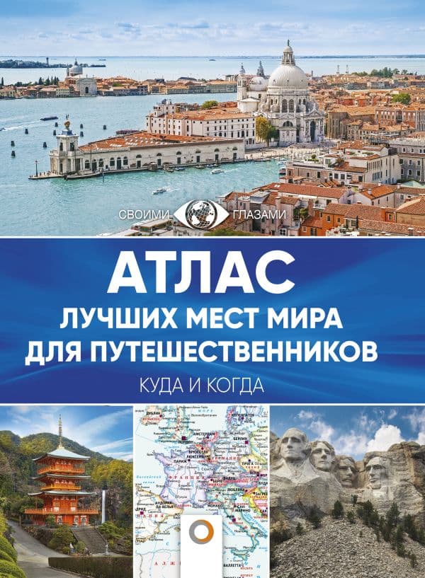 Обложка книги Атлас лучших мест мира для путешественников — .