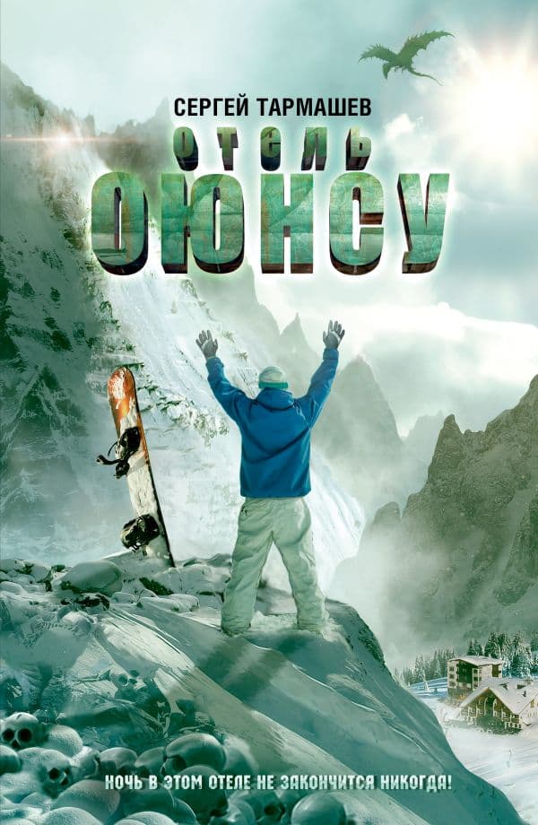 Обложка книги Отель Оюнсу — Тармашев С.С.
