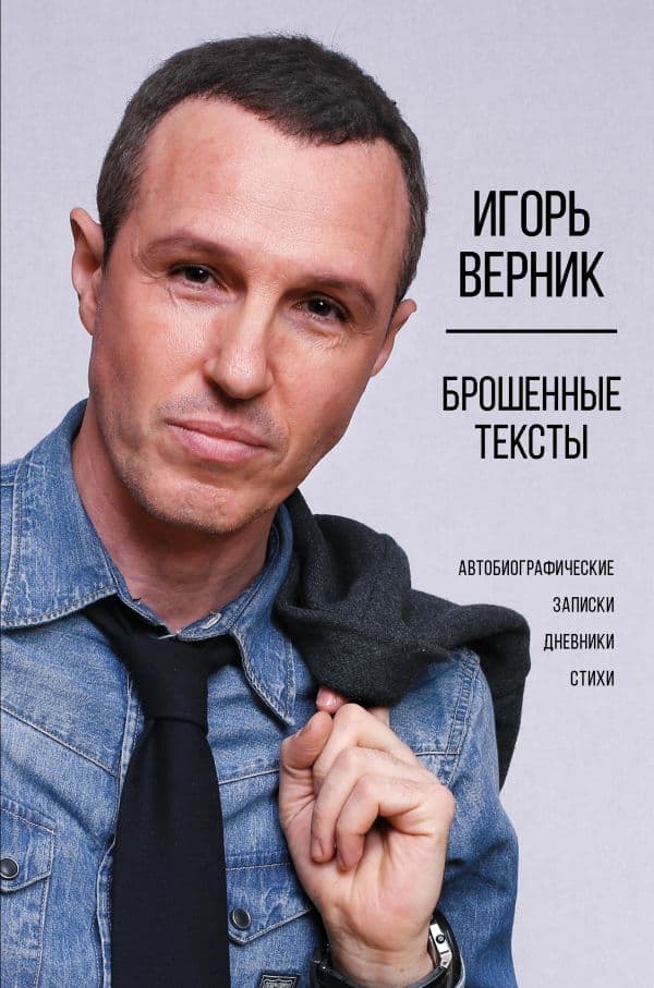 Обложка книги Брошенные тексты. Автобиографические записки — Верник И.Э.
