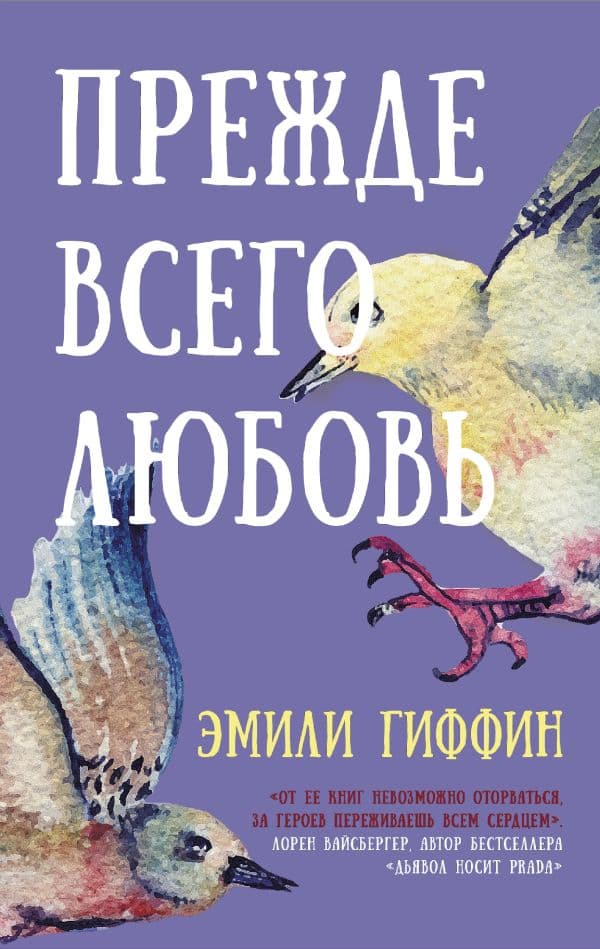 Обложка книги Прежде всего любовь — Гиффин Эмили