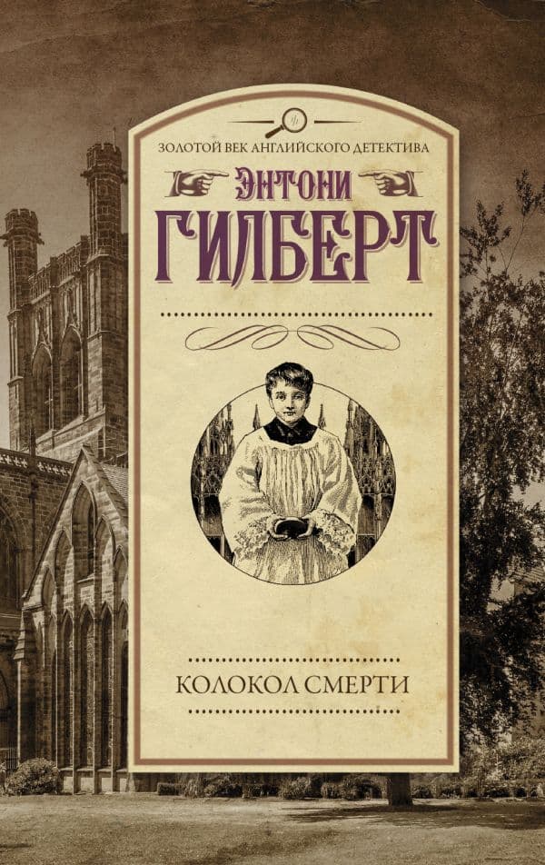 Обложка книги Колокол смерти — Гилберт Э.