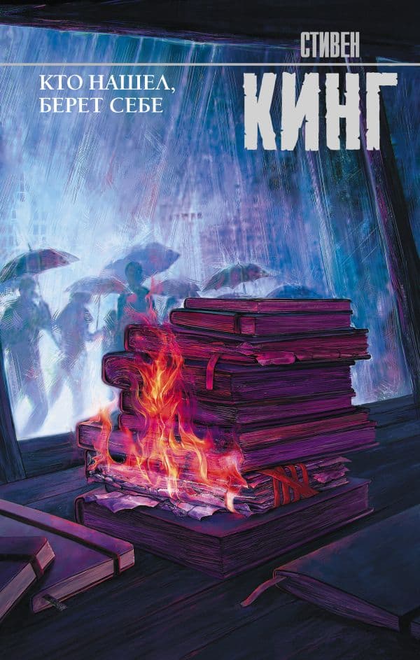 Обложка книги Кто нашел, берет себе — Кинг С.