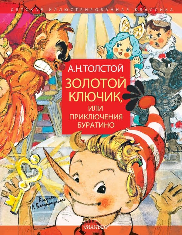 Обложка книги Золотой ключик, или Приключения Буратино. Рисунки Л. Владимирского — Толстой А.Н.