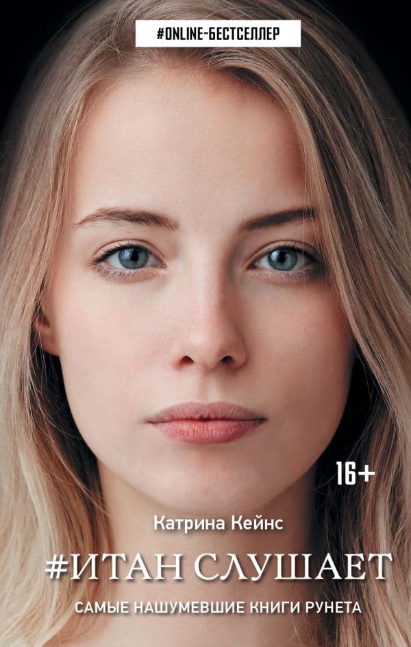 Обложка книги Итан слушает — Кейнс К.