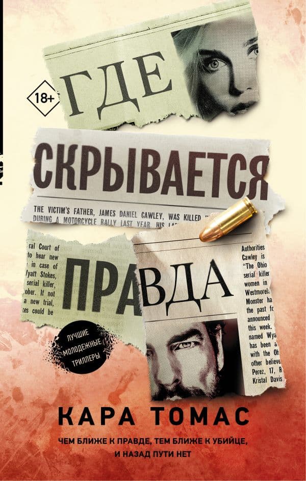 Обложка книги Где скрывается правда — Томас К.