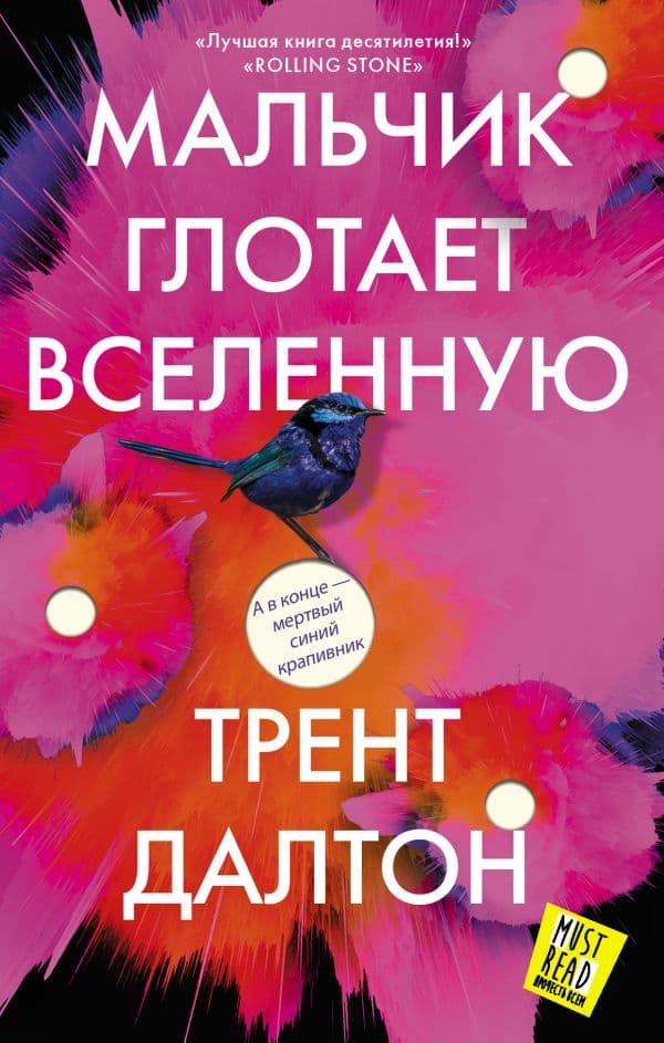Обложка книги Мальчик глотает Вселенную — Далтон Т.