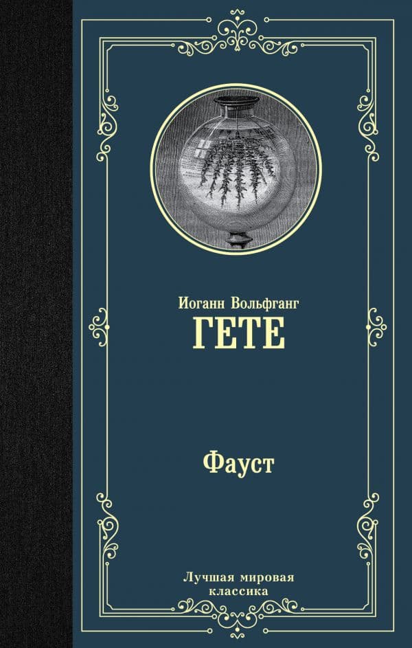 Обложка книги Фауст — Гете И.В.