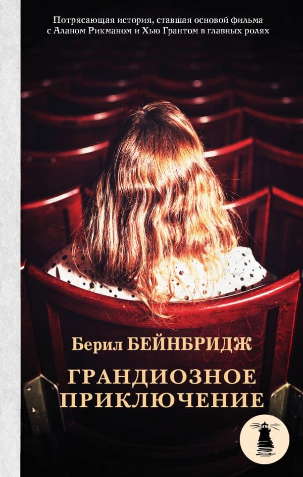 Обложка книги Грандиозное приключение — Бейнбридж Б.