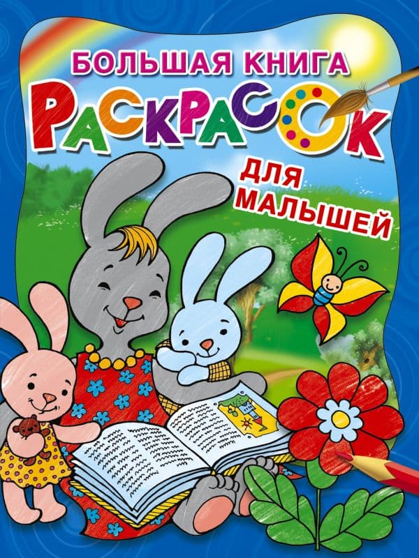 Обложка книги Большая книга раскрасок для малышей — Двинина Л.В.