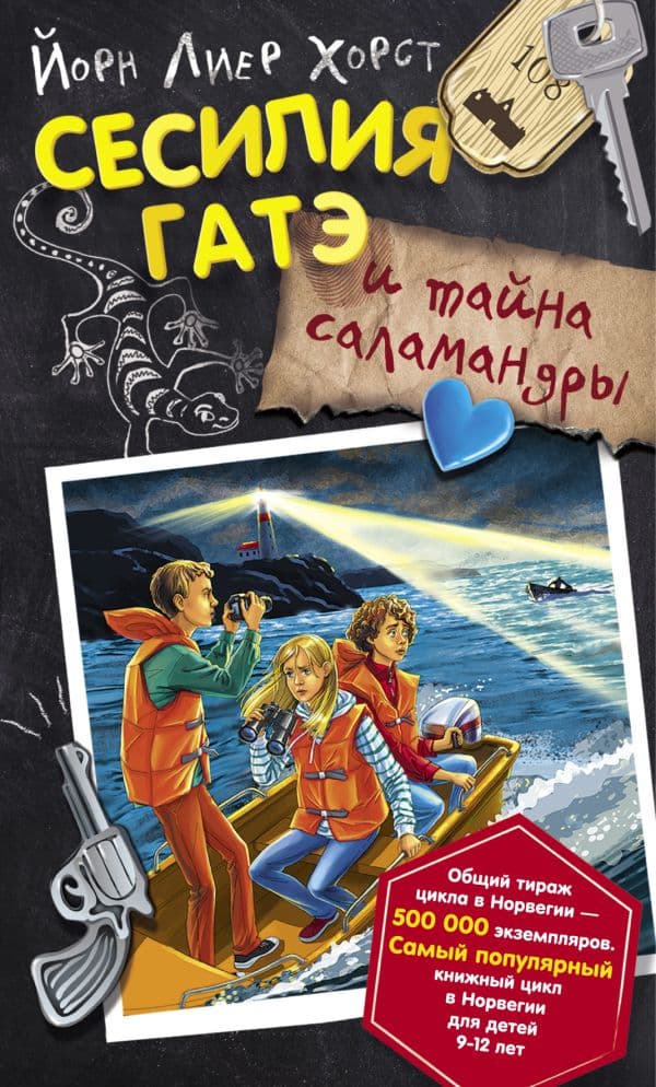 Обложка книги Сесилия Гатэ и тайна саламандры — Хорст Й.