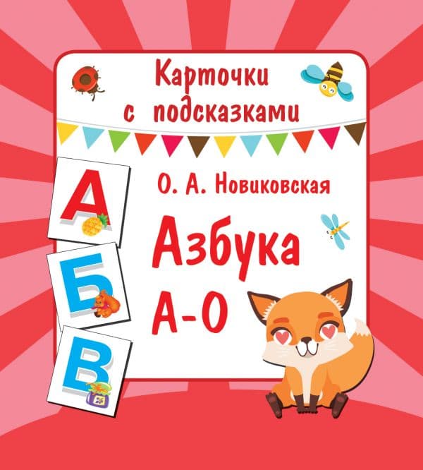 Обложка книги Азбука А-О — Новиковская О.А.
